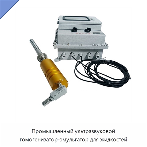 Промышленный ультразвуковой гомогенизатор-эмульгатор для жидкостей