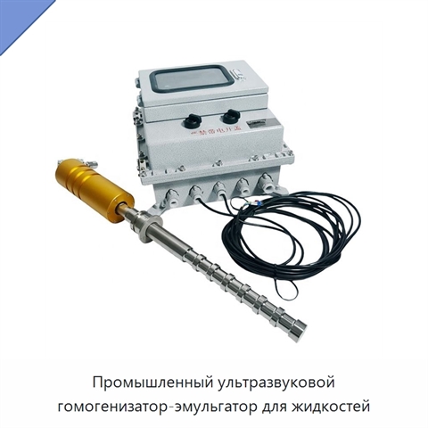 Промышленный ультразвуковой гомогенизатор-эмульгатор для жидкостей