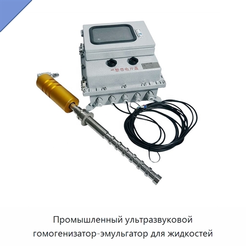 Промышленный ультразвуковой гомогенизатор-эмульгатор для жидкостей