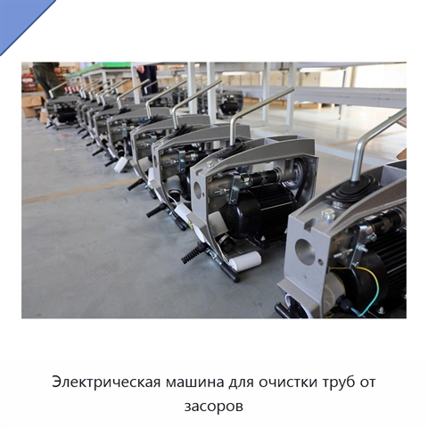 Электрическая машина для очистки труб от засоров