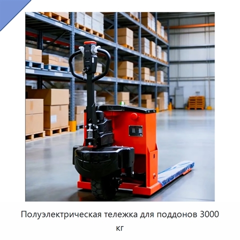 Полуэлектрическая тележка для поддонов 3000 кг