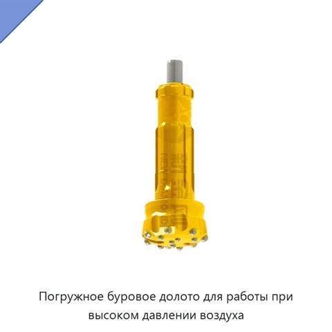 Погружное буровое долото для работы при высоком давлении воздуха