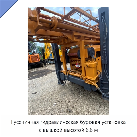 Гусеничная гидравлическая буровая установка с вышкой высотой 6,6 м