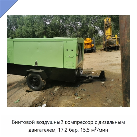 Винтовой воздушный компрессор с дизельным двигателем, 17,2 бар, 15,5 м³/мин