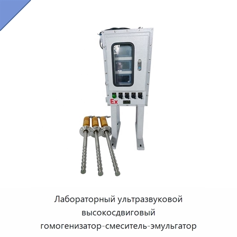 Лабораторный ультразвуковой высокосдвиговый гомогенизатор-смеситель-эмульгатор
