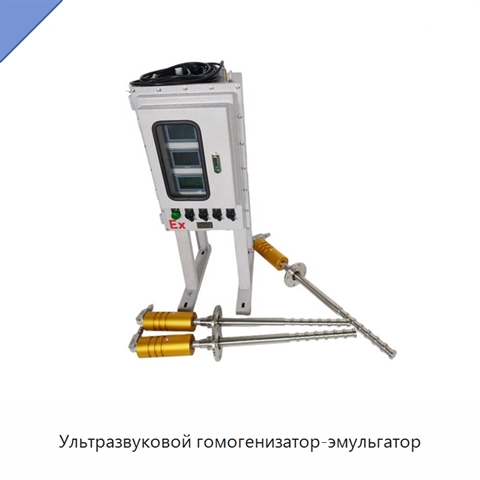 Ультразвуковой гомогенизатор-эмульгатор