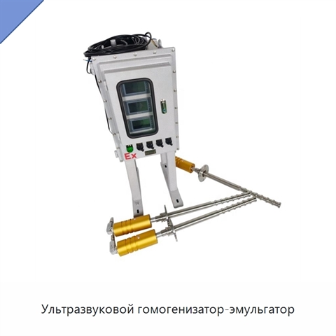 Ультразвуковой гомогенизатор-эмульгатор