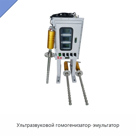 Ультразвуковой гомогенизатор-эмульгатор