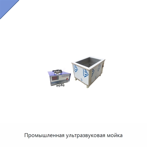 Промышленная ультразвуковая мойка