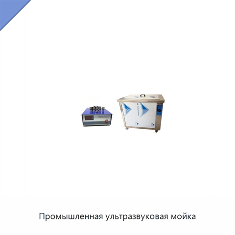 Промышленная ультразвуковая мойка