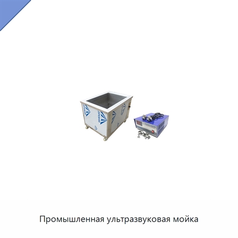 Промышленная ультразвуковая мойка