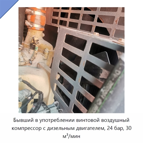 Бывший в употреблении винтовой воздушный компрессор с дизельным двигателем, 24 бар, 30 м³/мин