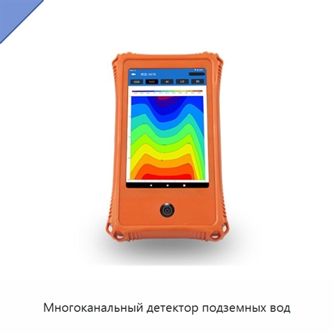 Многоканальный детектор подземных вод