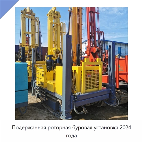 Подержанная роторная буровая установка 2024 года