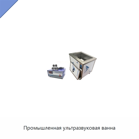 Промышленная ультразвуковая ванна