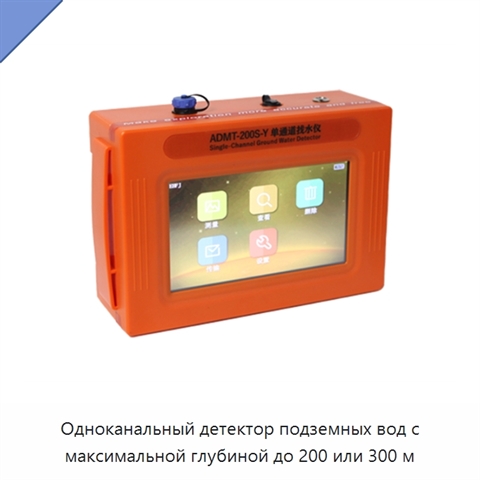 Одноканальный детектор подземных вод с максимальной глубиной до 200 или 300 м