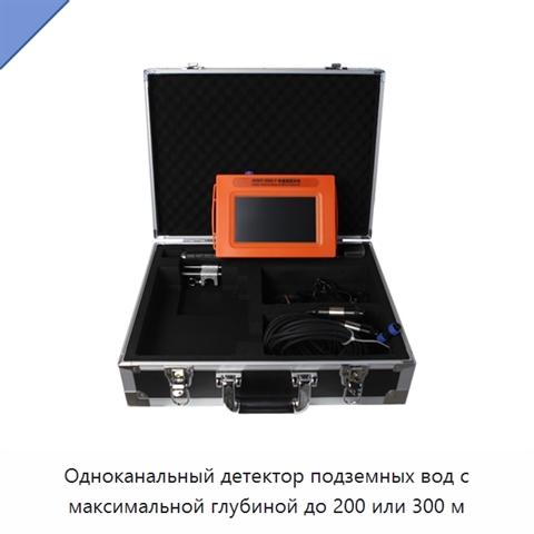 Одноканальный детектор подземных вод с максимальной глубиной до 200 или 300 м