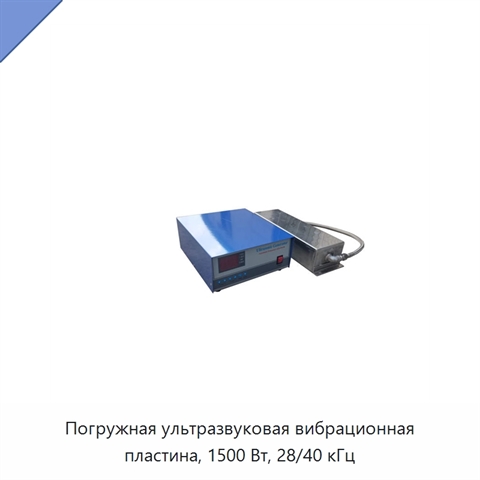 Погружная ультразвуковая вибрационная пластина, 1500 Вт, 28/40 кГц