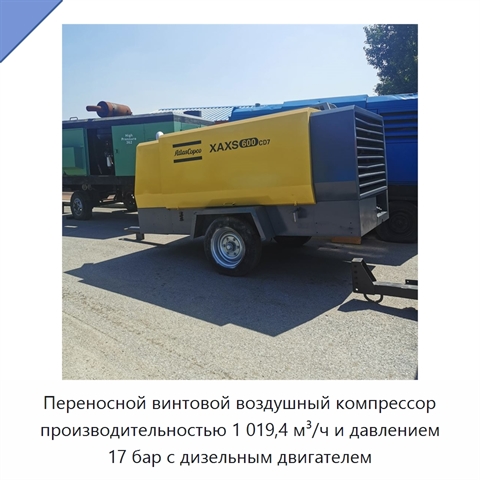 Переносной винтовой воздушный компрессор производительностью 1 019,4 м³/ч и давлением 17 бар с дизельным двигателем