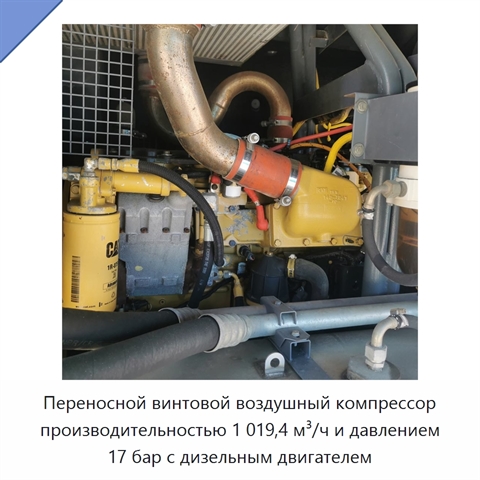 Переносной винтовой воздушный компрессор производительностью 1 019,4 м³/ч и давлением 17 бар с дизельным двигателем