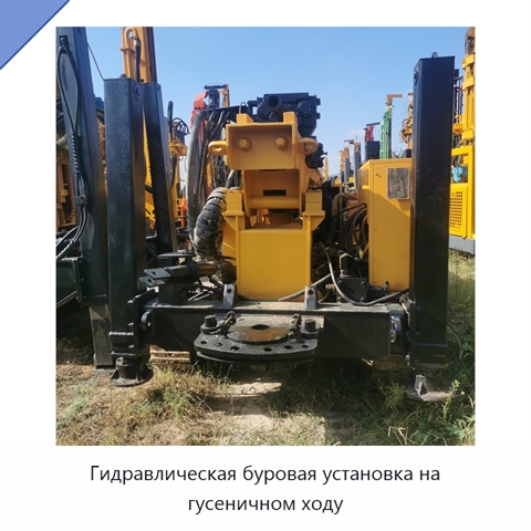 Гидравлическая буровая установка на гусеничном ходу