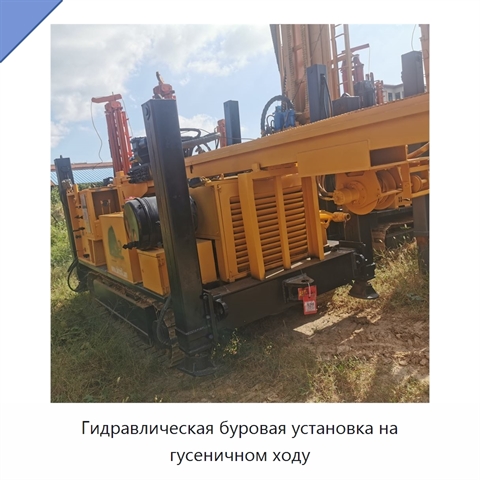 Гидравлическая буровая установка на гусеничном ходу
