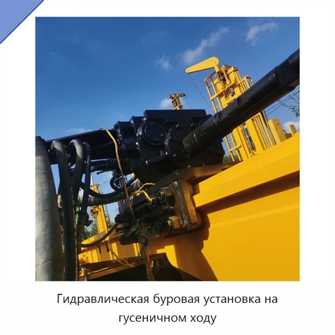 Гидравлическая буровая установка на гусеничном ходу