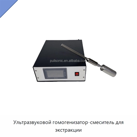 Ультразвуковой гомогенизатор-смеситель для экстракции