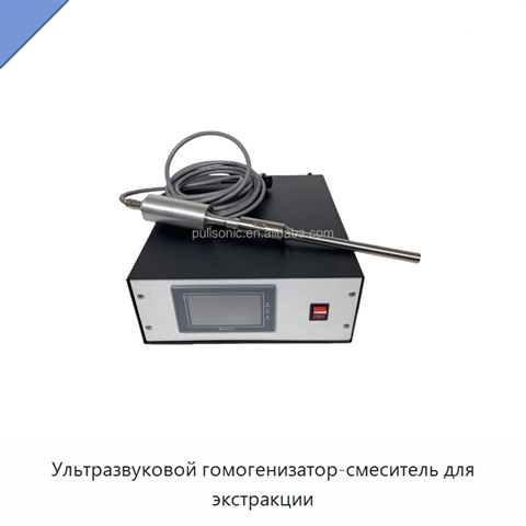 Ультразвуковой гомогенизатор-смеситель для экстракции