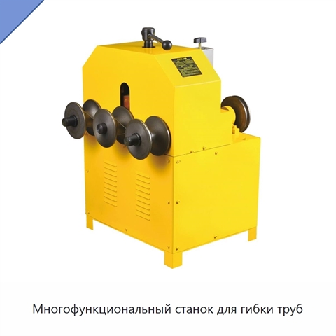 Многофункциональный станок для гибки труб