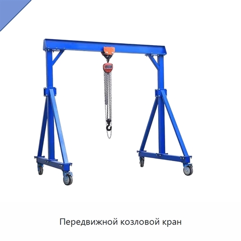 Передвижной козловой кран