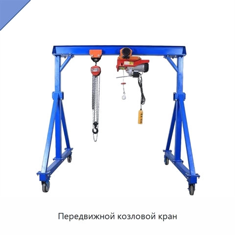 Передвижной козловой кран