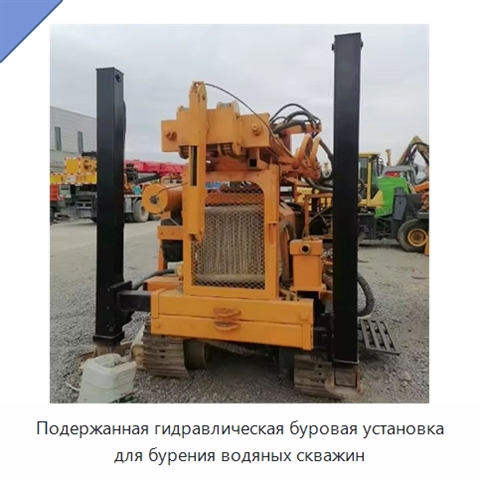 Подержанная гидравлическая буровая установка для бурения водяных скважин