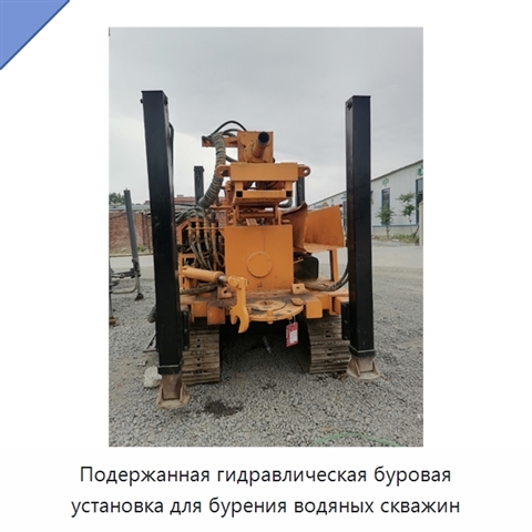 Подержанная гидравлическая буровая установка для бурения водяных скважин