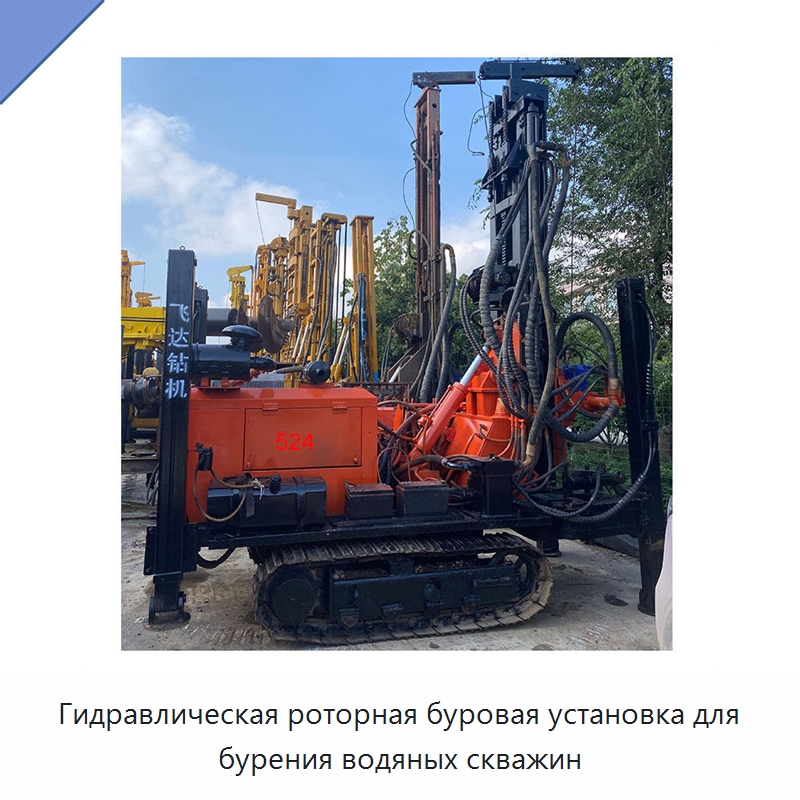 Гидравлическая роторная буровая установка для бурения водяных скважин — Горнодобывающее оборудование