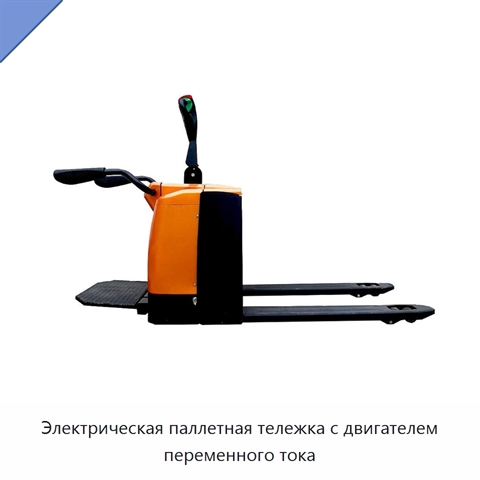 Электрическая паллетная тележка с двигателем переменного тока