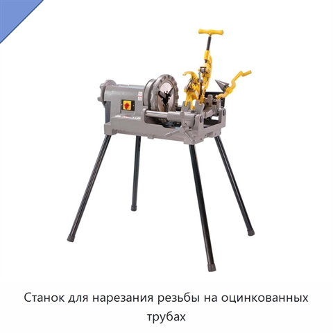 Станок для нарезания резьбы на оцинкованных трубах