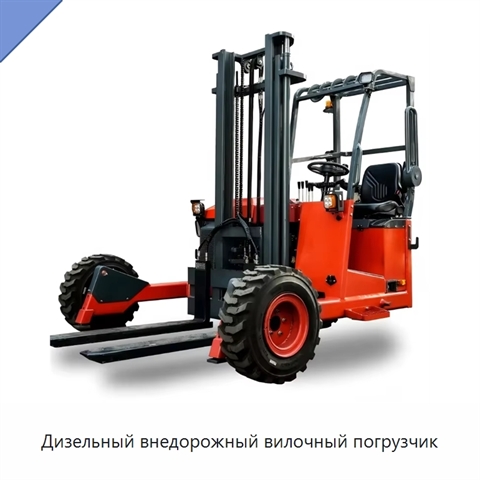 Дизельный внедорожный вилочный погрузчик
