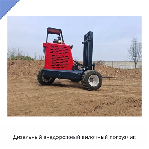 Дизельный внедорожный вилочный погрузчик