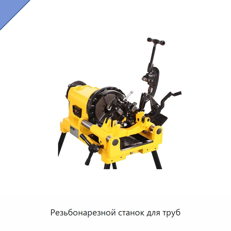 Резьбонарезной станок для труб — Электрические резьбонарезные станки для труб