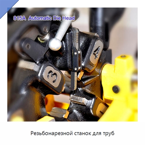 Резьбонарезной станок для труб