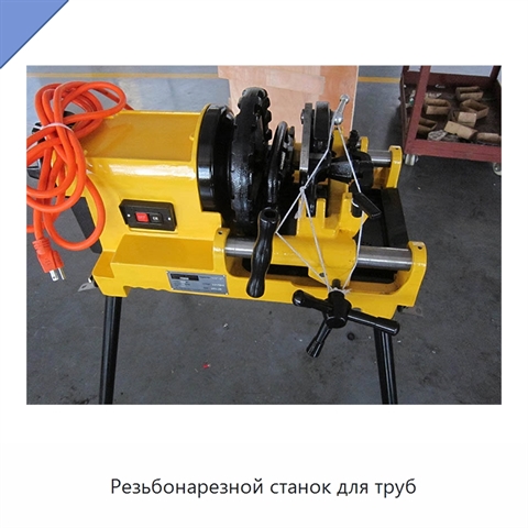 Резьбонарезной станок для труб