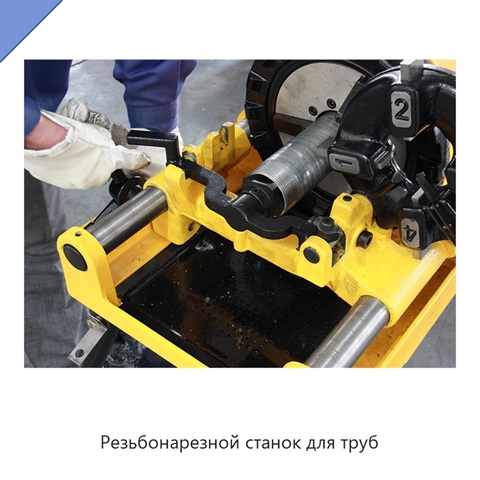 Резьбонарезной станок для труб
