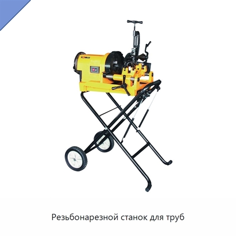 Резьбонарезной станок для труб