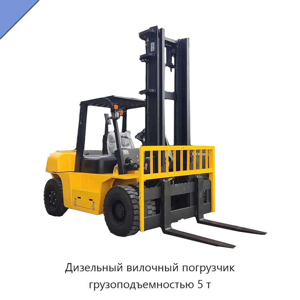 Дизельный вилочный погрузчик грузоподъемностью 5 т — Вилочные погрузчики