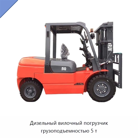 Дизельный вилочный погрузчик грузоподъемностью 5 т