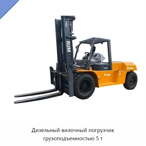 Дизельный вилочный погрузчик грузоподъемностью 5 т