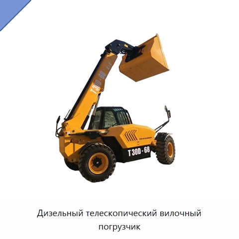 Дизельный телескопический вилочный погрузчик