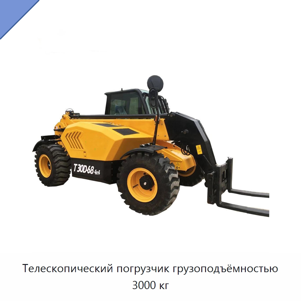 Телескопический погрузчик грузоподъёмностью 3000 кг — Вилочные погрузчики