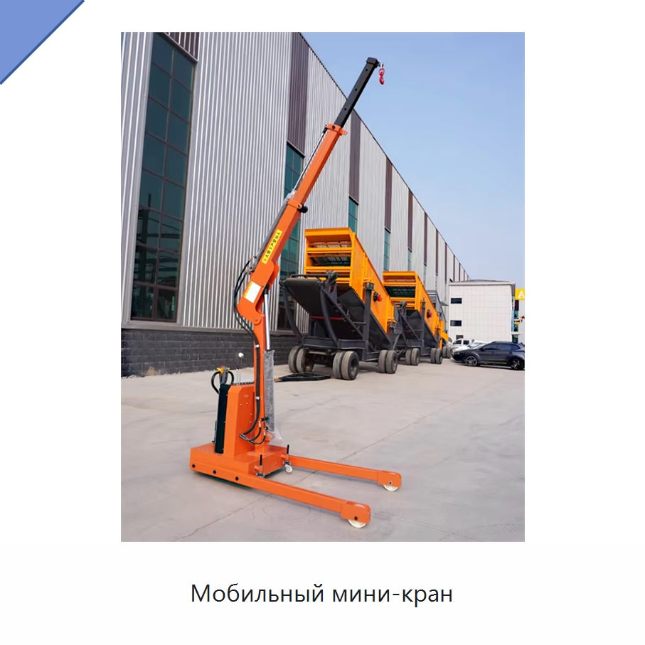 Мобильный мини-кран — Вакуумные грузозахваты